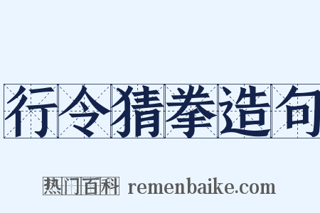 行令猜拳造句是什么意思的图片